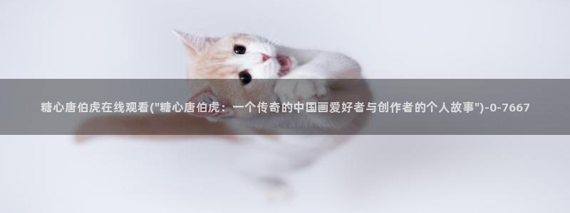 糖心最新地址：糖心唐伯虎在线观看(\