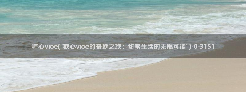 糖心一区：糖心vioe(\