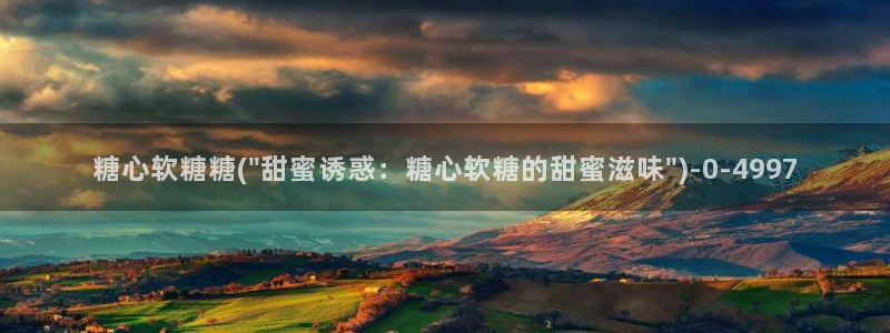 糖心s