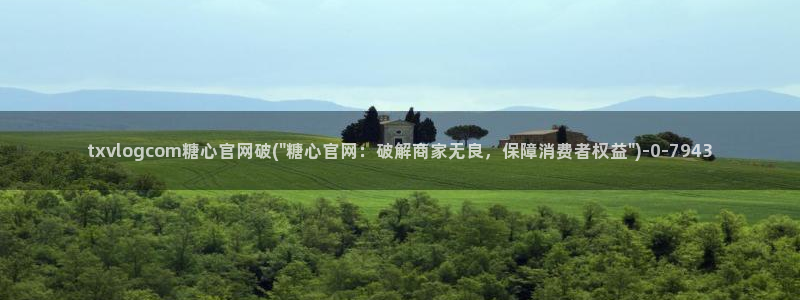 糖心原创：txvlogcom糖心官网破(\