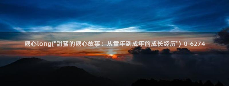 糖心小巨是谁