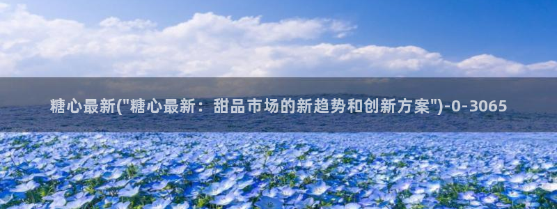 糖心lovg入口：糖心最新(\