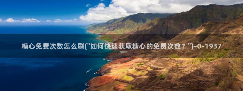 糖心vlng：糖心免费次数怎么刷(\