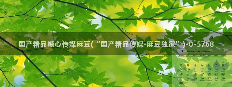 1糖心：国产精品糖心传媒麻豆(“国产精品传媒·麻豆独家”)