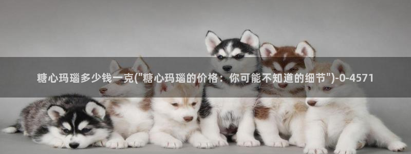 糖心g：糖心玛瑙多少钱一克(\