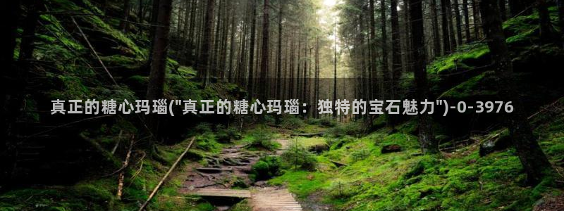 糖心在：真正的糖心玛瑙(\