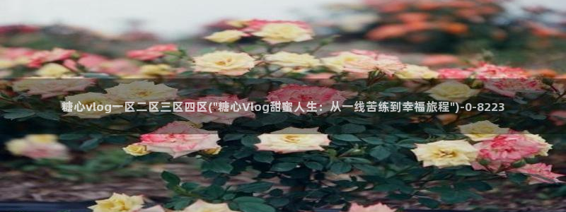 糖心vlgo米娜在线：糖心vlog一区二区三区四区(\