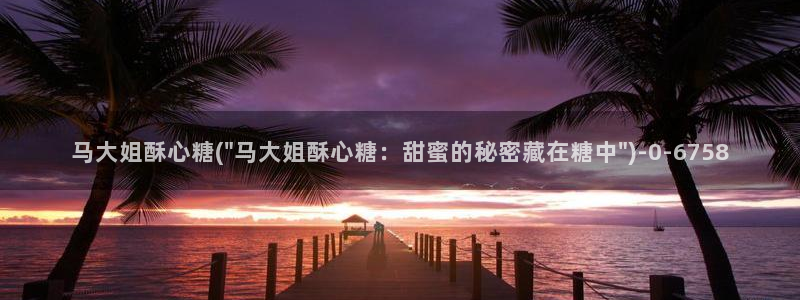 糖心vlgo陈思思：马大姐酥心糖(\