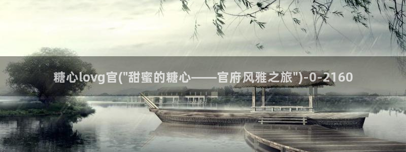 糖心olvg：糖心lovg官(\