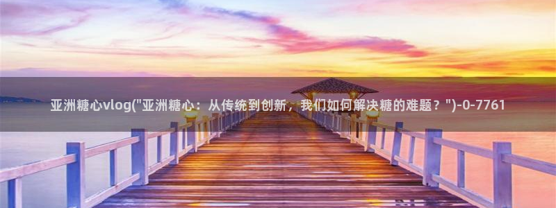糖心原创出品