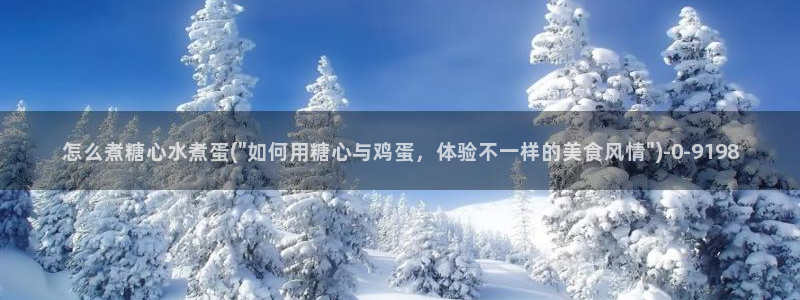 糖心vlo9：怎么煮糖心水煮蛋(\