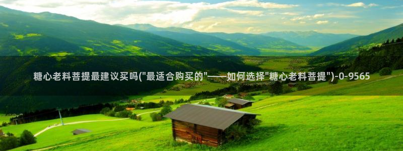 糖心vlove：糖心老料菩提最建议买吗(\