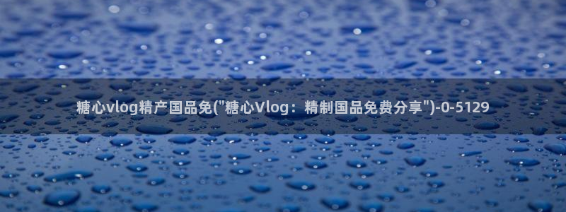 糖心vlgo