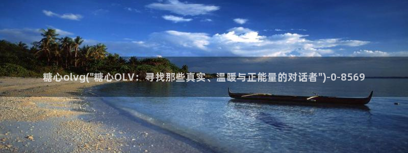 新版糖心：糖心olvg(\