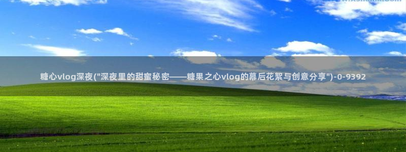 糖心: