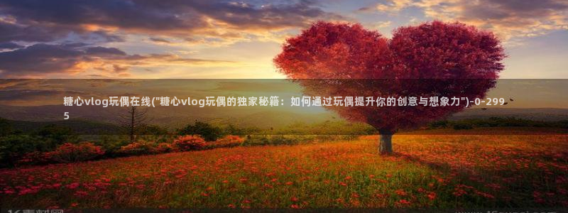 心糖vlogo