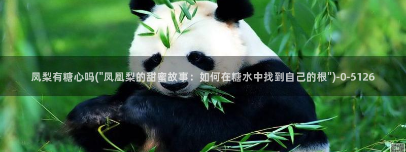 51 糖心：凤梨有糖心吗(\