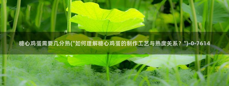 糖心ivog：糖心鸡蛋需要几分熟(\