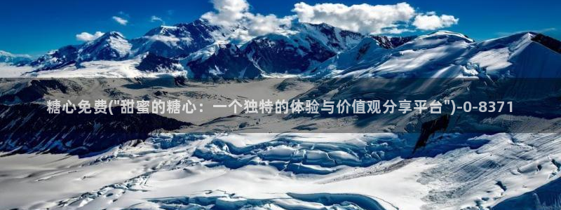 糖心velog：糖心免费(\