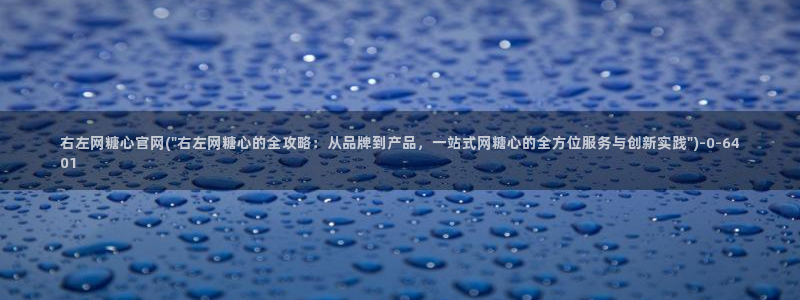 糖心.co：右左网糖心官网(\