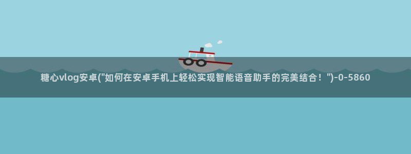糖心·com：糖心vlog安卓(\
