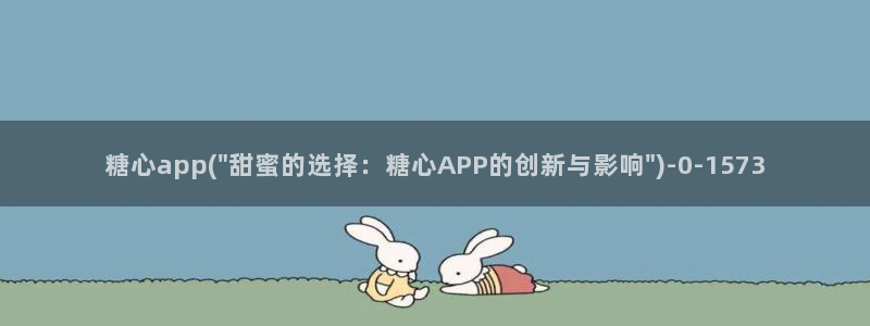 糖心总部