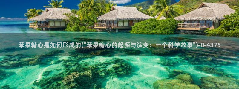 糖心vlgo女演员排行榜：苹果糖心是如何形成的(\