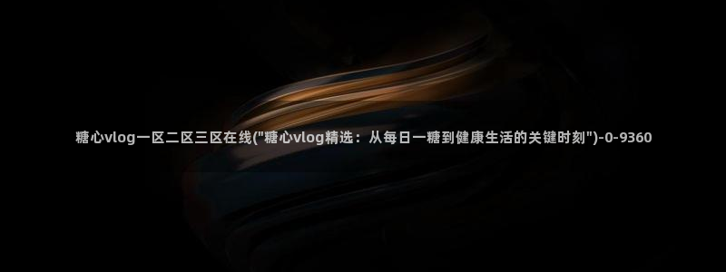 糖心n：糖心vlog一区二区三区在线(\