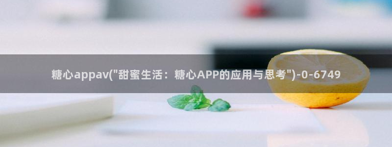糖心地址