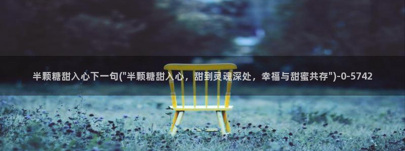 糖心volg官网：半颗糖甜入心下一句(\