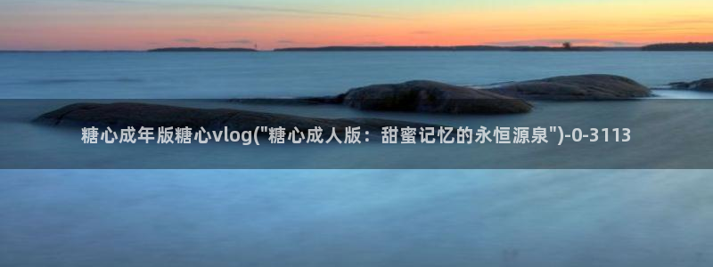 糖心volgo