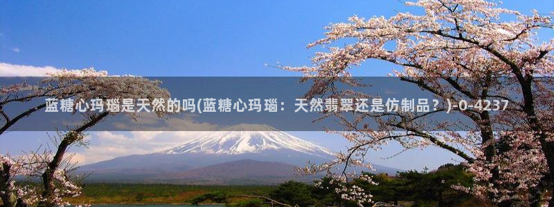 www.心糖：蓝糖心玛瑙是天然的吗(蓝糖心玛瑙：天然翡翠还是
