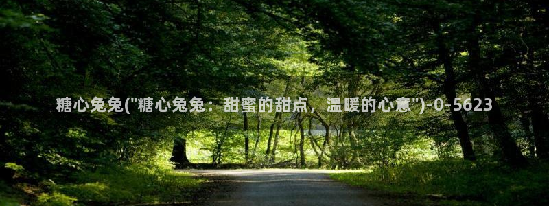 糖心免