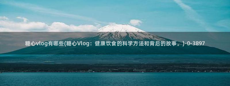 糖.心：糖心vlog有哪些(糖心Vlog：健康饮食的科学方法