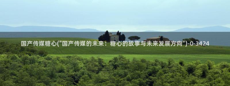 糖心日常：国产传媒糖心(\