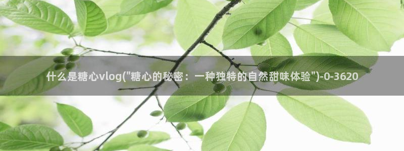 糖心Vlgo兑换码