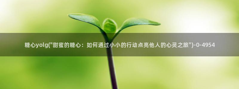 糖心vlgo哪个博主最火：糖心yolg(\