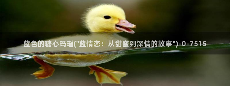 糖心com.：蓝色的糖心玛瑙(\