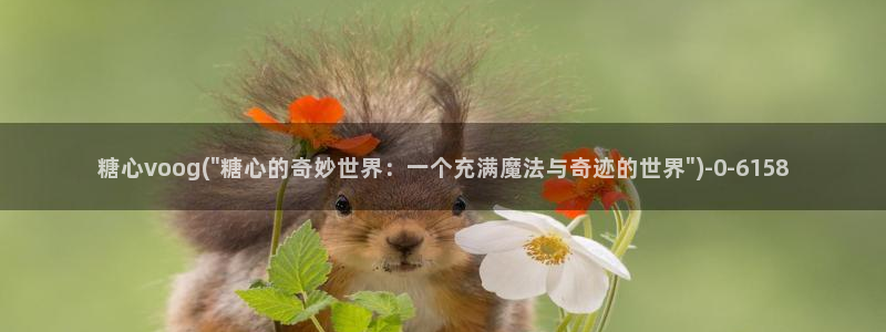 糖心vlgo国产大象传媒麻豆白露：糖心voog(\