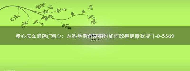 糖心官网地址