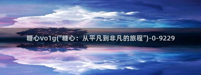 www.糖心.：糖心vo1g(\