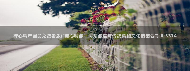 糖心官网怎么进：糖心精产国品免费老版(\