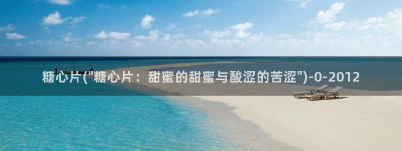 糖心al0g：糖心片(\