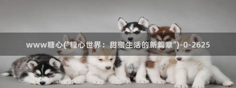 糖心al0g