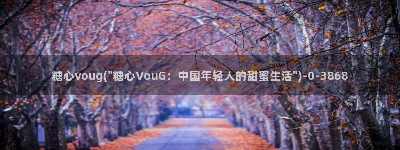 糖心小巨是谁：糖心voug(\